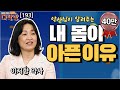 #이지향 약사 피곤한데 잠이 안 와요.. 소화 불량, 역류성 식도염, 두통, 비염, 알레르기, 불면증.. 현대인들의 고질병들 속속들이 모두 알려준다!  [#지혜의다락방 193회]