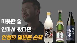 따뜻한 술을 마시는 모든 것🔥 (feat.막걸리, 청주, 고구마 소주)