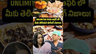 Unlimited Food ఆఫర్ లో మీకు తెలియని షాకింగ్ నిజాలు! | Dr.Chinnababu Sunkavalli