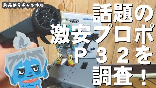 【調査】話題の激安プロポＰ３２を調査する！