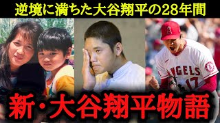 【※大谷マニア必見】28年間の大谷翔平物語