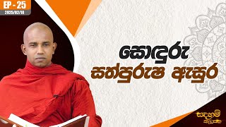 සොඳුරු සත්පුරුෂ ඇසුර | සඳහම් කැඩපත | 2025.02.18