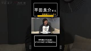 17年間のプロ生活にピリオドを打った平田良介さん #西岡剛 #プロ野球 #中日ドラゴンズ #やきゅ #野球選手 #wbc