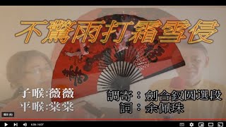 福音粵曲-不驚雨打霜雪侵