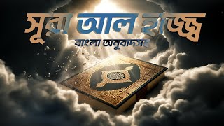 ২২ সূরা আল-হাজ্জ্ব বাংলা অনুবাদ সহ | Surah Al-Hajj | Bangla Translation | Mishary Rashid Alafasy