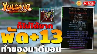 🔴 Yulgang M จุติยุทธภพเลือดใหม่ | ทำของมาตีมอน กิจใหม่ยังไม่มา สงสัยตรุษจีนมาชุดใหญ่