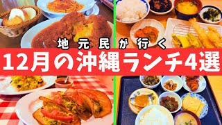 【沖縄グルメ】地元民が行く美味しい食堂ランチ12月まとめ