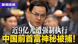 突发：中国前首富神秘被捕！汉能李河君近9亿元遭强制执行；全网出征韩国辱华，怒控中国旅客胸前被挂牌如同游街；逾14城停止免费治疗染疫者；杨紫琼首夺金球奖影后∣#新闻连报（20230111）