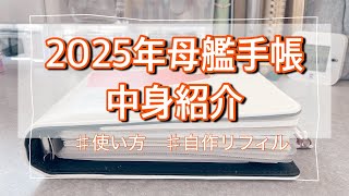 2025年母艦手帳ほぼ完成 中身紹介 来年はコレでスタート