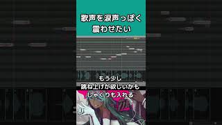 【調声解説】初音ミクの声を涙声っぽく震わせたい