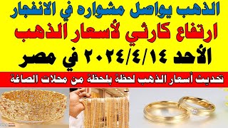اسعار الذهب اليوم | سعر الذهب اليوم الأحد 2024/4/14 في مصر
