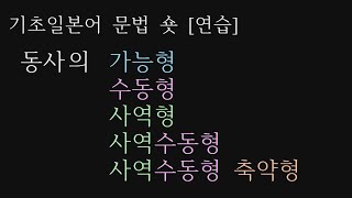 기초일본어 문법 숏 연습 - 동사의 가능형, 수동형, 사역형, 사역수동형 연습