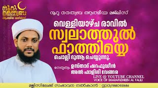 നൂറു ത്വയ്‌ബ :സ്വലാത്തുൽ ഫാത്തിമിയ്യ ദുആ :ഉസ്‌താദ്‌ ശറഫുദ്ധീൻ അൽ ഫാളിലി