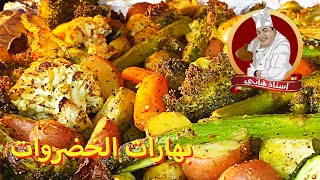 اسرع طريقة لعمل صحن الخضروات الشتائي الصحي و سر الطعم اللذيذ