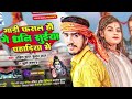 गाड़ी फसल हौ गे धनी सुईया पहाड़िया में ahira star kundan lal u0026 khushi kakkar bol bam song