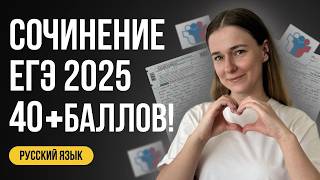 СОЧИНЕНИЕ ЕГЭ 2025 ПО РУССКОМУ: как написать. ЧЁТКО и БЕЗ ВОДЫ!