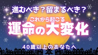 【40歳以上のあなたへ】これから始まる🦋運命の大変化🤩/進むべき？留まるべき？続けるべき？/