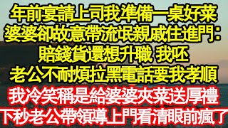 年前宴請上司我準備一桌好菜，婆婆卻故意帶流氓親戚住進門：賠錢貨還想升職 我呸，老公不耐煩拉黑電話要我孝順，我冷笑稱是給婆婆夾菜送厚禮 真情故事會|老年故事|情感需求|養老|家庭