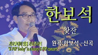 가수-한보석 [찻잔/작사.곡.편곡:이은청]2024최신곡 가요투데이 명품 가요콘서트\