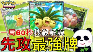 【Pokémon TCG Pocket】先攻最強牌組椰蛋樹ex！只要60秒先攻第二回合秒殺對手 速度快到泡麵還沒好 新手必看椰蛋樹和莉佳解說攻略【地方熊貓】寶可夢集換式卡牌【PTCG Pocket】