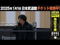 【会場騒然】最低野郎がファンの心を踏み躙り逃走！怒り狂った王者がダッシュで猛追！地獄のチェイスに場内阿鼻叫喚！｜📅 2025年1月1日 水 日本武道館チケット発売中 u0026abema ppvで独占生中継！