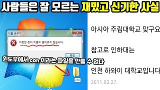 사람들은 잘 모르는 재미있고 신기한 사실