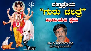 Sri Guru Dattatreya Charitra | ಪಾರಾಯಣ ಕ್ರಮ | ಶ್ರೀ ಗುರು ದತ್ತಾತ್ರೇಯ ಚರಿತ್ರೆ #GTV KANNADA NEWS