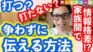 家族間で情報格差が起きた場合！！争わずに伝える方法？