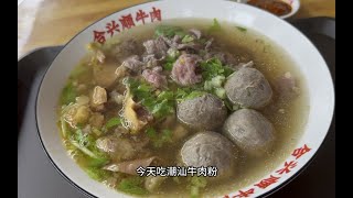 两家好吃的潮汕牛肉粉一街之隔，就看你吃面还是粉