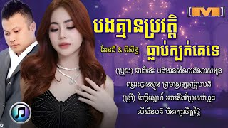 បងគ្មានប្រវត្តិធ្លាប់ក្បត់គេទេ - អែនជី \u0026 វណ្ណា ពិសិដ្ឋ | Angie ft. Vanna Piseth [ LYRICS SONG ]