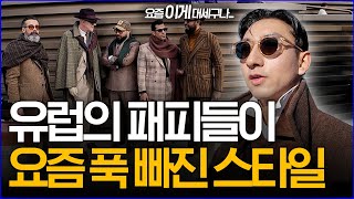 '요즘 이게 대세구나...' 유럽의 패피들이 푹 빠진 스타일