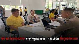 พ่อ แม่ ร้องกองปราบ สางคดีบุตรชายวัย 14 เสียชีวิต เชื่อถูกฆาตกรรม