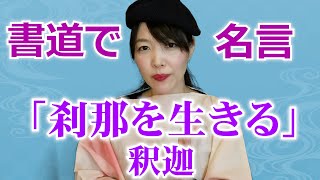 【書道で名言】「刹那を生きる」 に込められた深い意味を解説＆上手く書くポイントを伝授！Calligraphy sayings/Buddha/Writing instruction