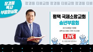 장경동 목사ㅣ국제소망교회ㅣ송년부흥회ㅣ2024.12.08(일) 저녁 7시 20분