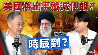 以伊戰爭｜美國將出手殲滅伊朗？哈梅內伊時辰到？施永青·袁彌昌精闢分析｜美國參戰｜中東局勢｜以色列｜德黑蘭｜股壇C見（Part 1/2）｜20250618