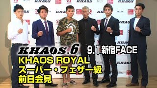 「KHAOS.6」9.1（土）新宿　KHAOS ROYAL/スーパー・フェザー級　前日会見