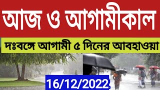 আজ ও আগামীকাল কেমন থাকবে আবহাওয়া। দঃবঙ্গে প্রবল ঠান্ডা বাড়বে কবে? weather news