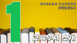 [수요성경대학] 교육부서 소개① | 유한얼 강도사