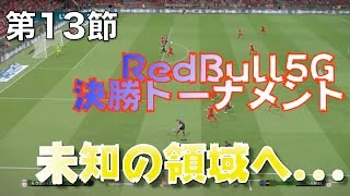 【ウイイレ2017無課金myclub #13】Red Bull 5G 西予選、ついに決勝トーナメント！無課金の可能性は無限大！！