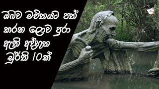 10 amazing sculptures | ලොව පුරා ඇති අත්භූත මූර්ති 10ක්