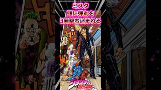 【ジョジョ】ミスタ、頭に弾丸を3発撃ち込まれるに対する読者の反応集 #ジョジョ #shorts