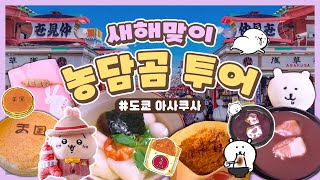 하루종일 먹어제끼는 도쿄 농담곰 투어🐻‍❄️🍡 (a.k.a아사쿠사 맛집 도장깨기👊) | 도쿄 새해 일상 | 인형 뽑기 | 한일커플 | 오타쿠 브이로그