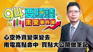 【94要賺錢 未來事件簿】心空外資變來變去 南電高點命中 買點大公開做筆記｜20221212｜分析師 謝文恩｜三立新聞網 SETN.com