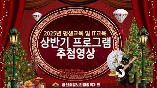 2025년 상반기 평생·IT교육 프로그램 추첨 영상