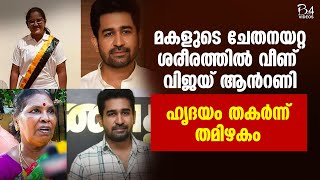 മകളുടെ ചേതനയറ്റ ശരീരത്തിൽ വീണ്  വിജയ് ആൻറണി; ഹൃദയം തകർന്ന് തമിഴകം | Vijay Antony Daughter Death