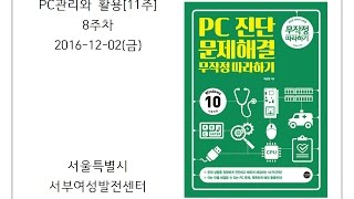 서부_08주차(PC관리와 활용[11주])(161202)