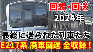 【回想・回送 2024年長総に送られた列車たち～E217系 廃車回送全収録！～】