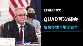 澳美日印四国峰会：聚焦疫苗产能与中国崛起带来的挑战 丨ABC中文