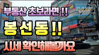 정말이지 대단하다!! 봉선동!! 부동산 초보가 접근하기 참 좋을 수 밖에...!!! 봉선동 한국아델리움, 쌍용예가, 남양휴튼, 더쉴, 포스코, 제일풍경채, 금호, 삼익