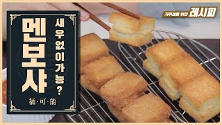 [심야식당][SUB]멘보샤 만들기 새우 없이 가능? Ssap Possible